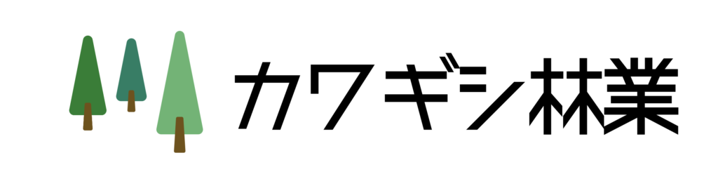 カワギシ林業公式HP